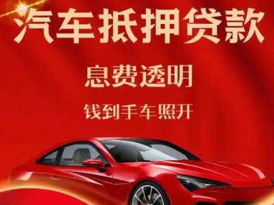 广州良好口碑的汽车抵押贷款公司推荐