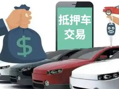 广州汽车抵押贷款通过率高