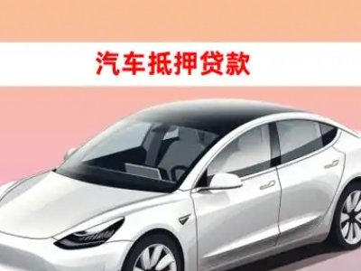 办理广州车辆抵押贷款需要什么条件，优势以及结清手续?