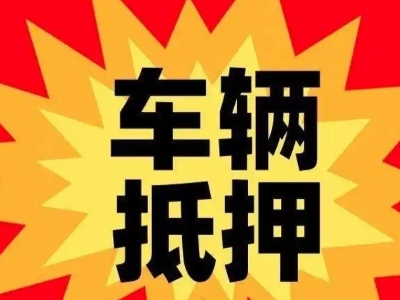 广州汽车抵押贷款利息一般是多少？