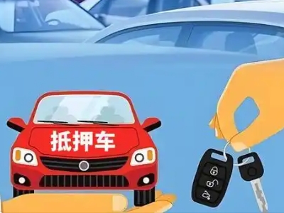 广州不押车贷款怎么贷?广州不押车哪里可以办理?